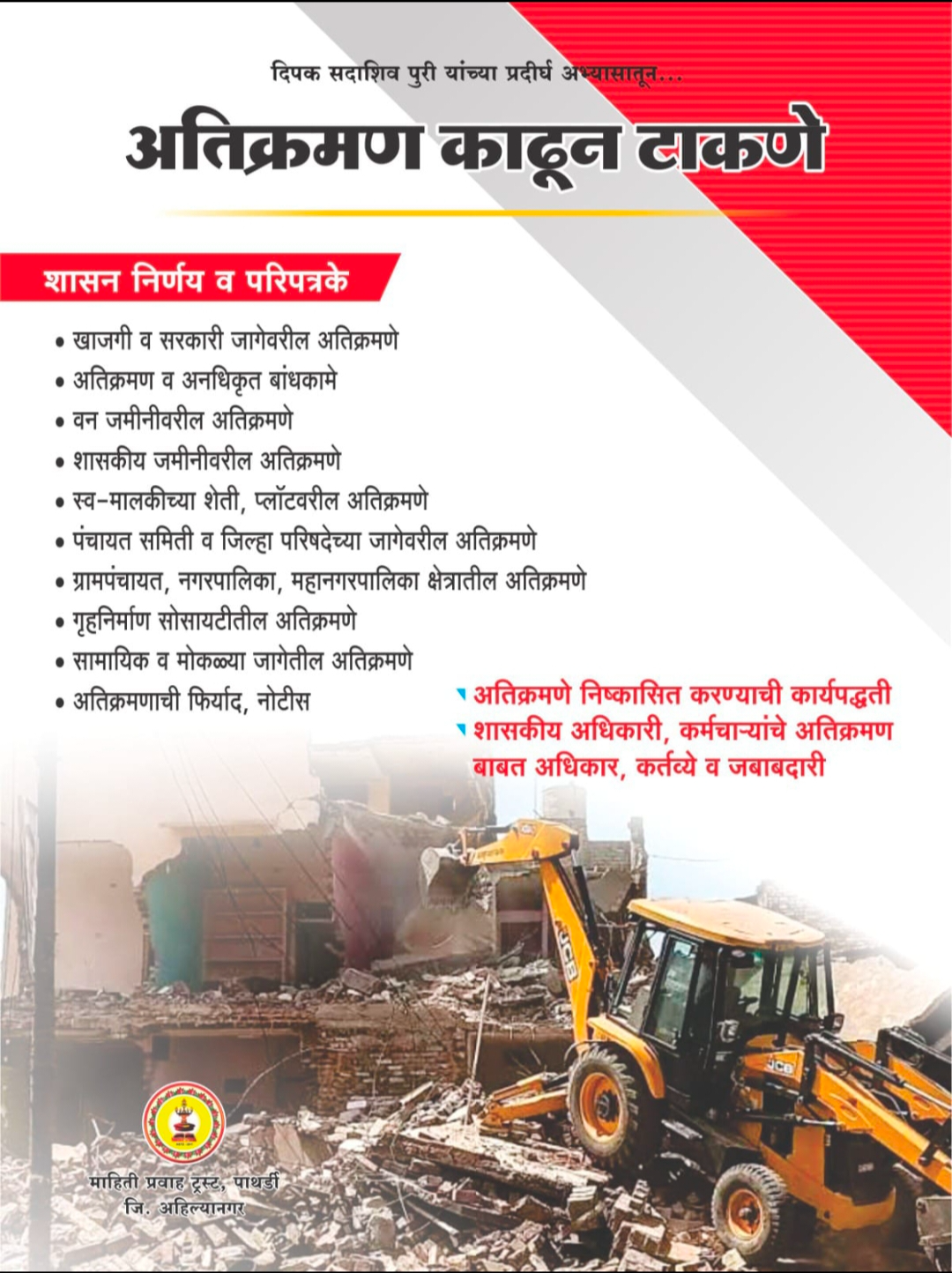  अतिक्रमण काढून टाकणे PURI ENTERPRISES KAUSHALYA NIWAS  SHIKSHAK COLONY  PATHARDI TAL PATHARDI LANDMARK NEAR MARUTI TEMPLE PATHARDI