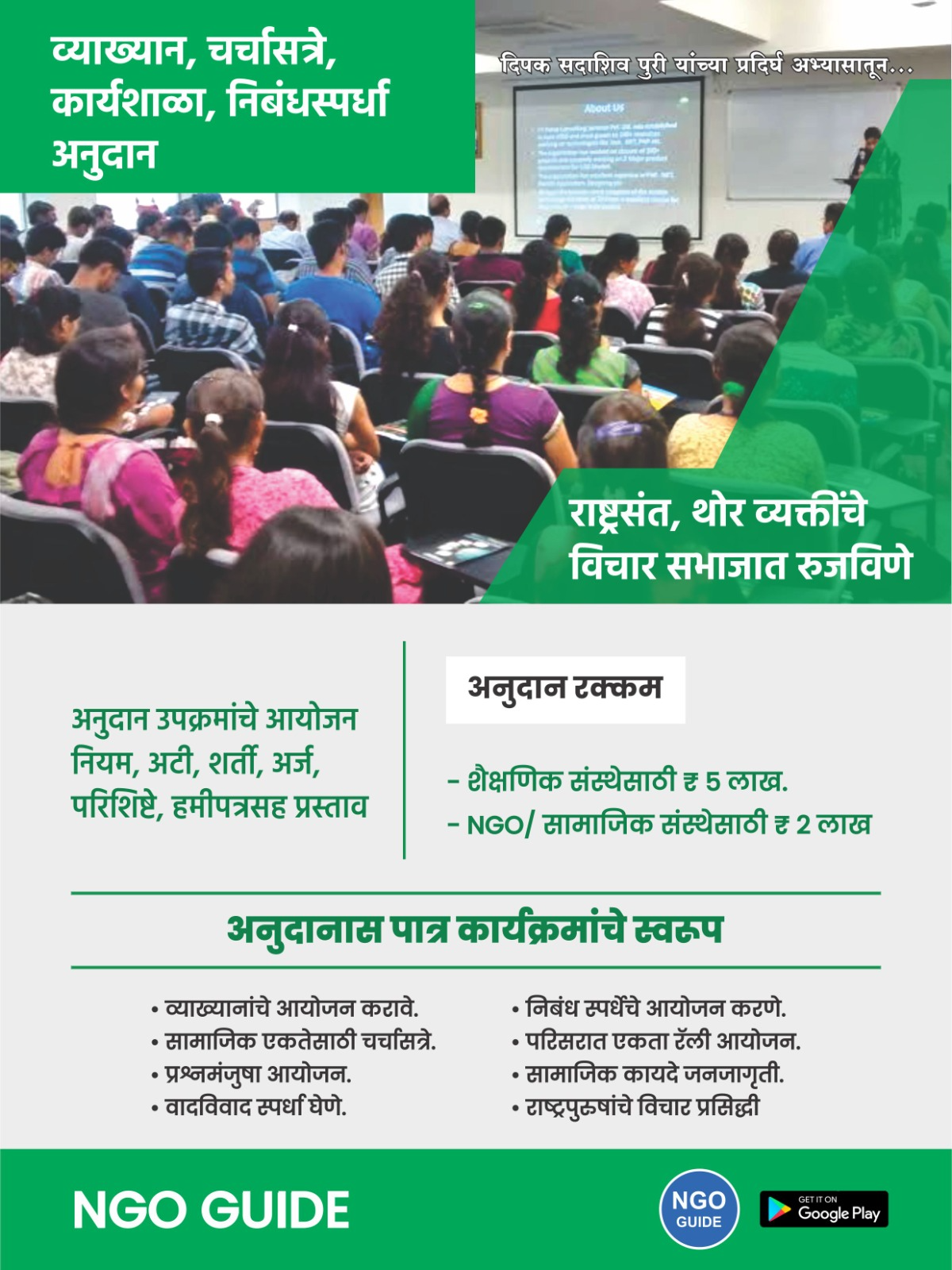  व्याख्यान, चर्चासत्रे व कार्यशाळा निबंधस्पर्धा अनुदान PURI ENTERPRISES KAUSHALYA NIWAS  SHIKSHAK COLONY  PATHARDI TAL PATHARDI LANDMARK NEAR MARUTI TEMPLE PATHARDI