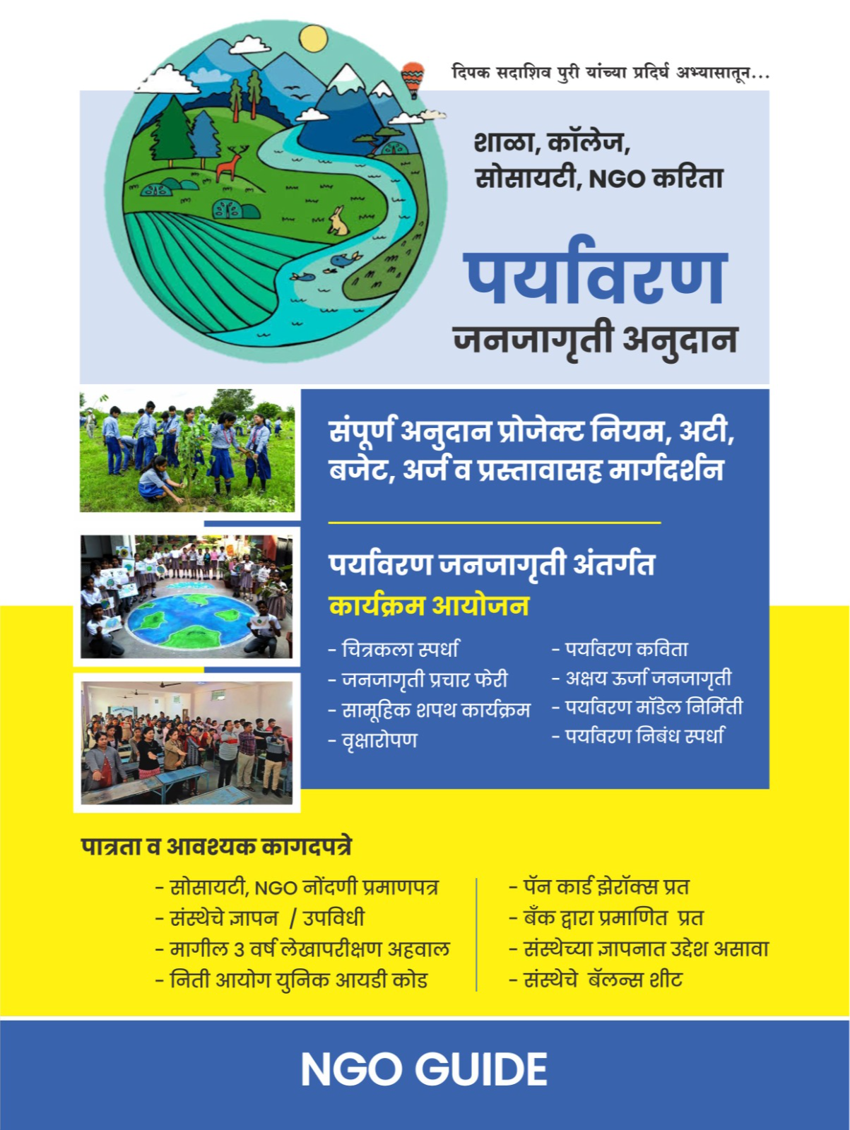  शाळा,कॉलेज,सोसायटी NGO यांच्याकरिता पर्यावरण जनजागृती अनुदान PURI ENTERPRISES KAUSHALYA NIWAS  SHIKSHAK COLONY  PATHARDI TAL PATHARDI LANDMARK NEAR MARUTI TEMPLE PATHARDI