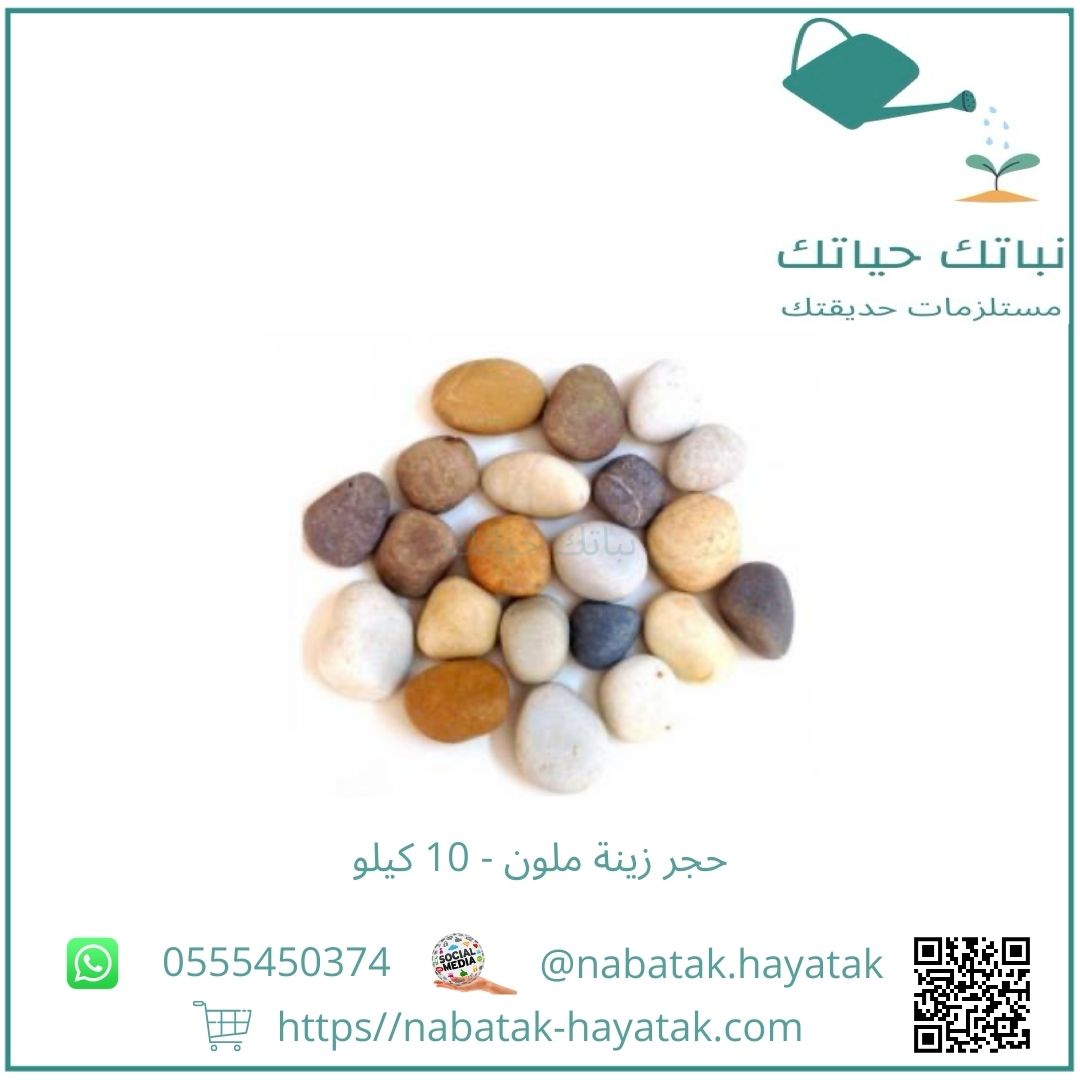 حجر زينة ملون - 10 كيلو