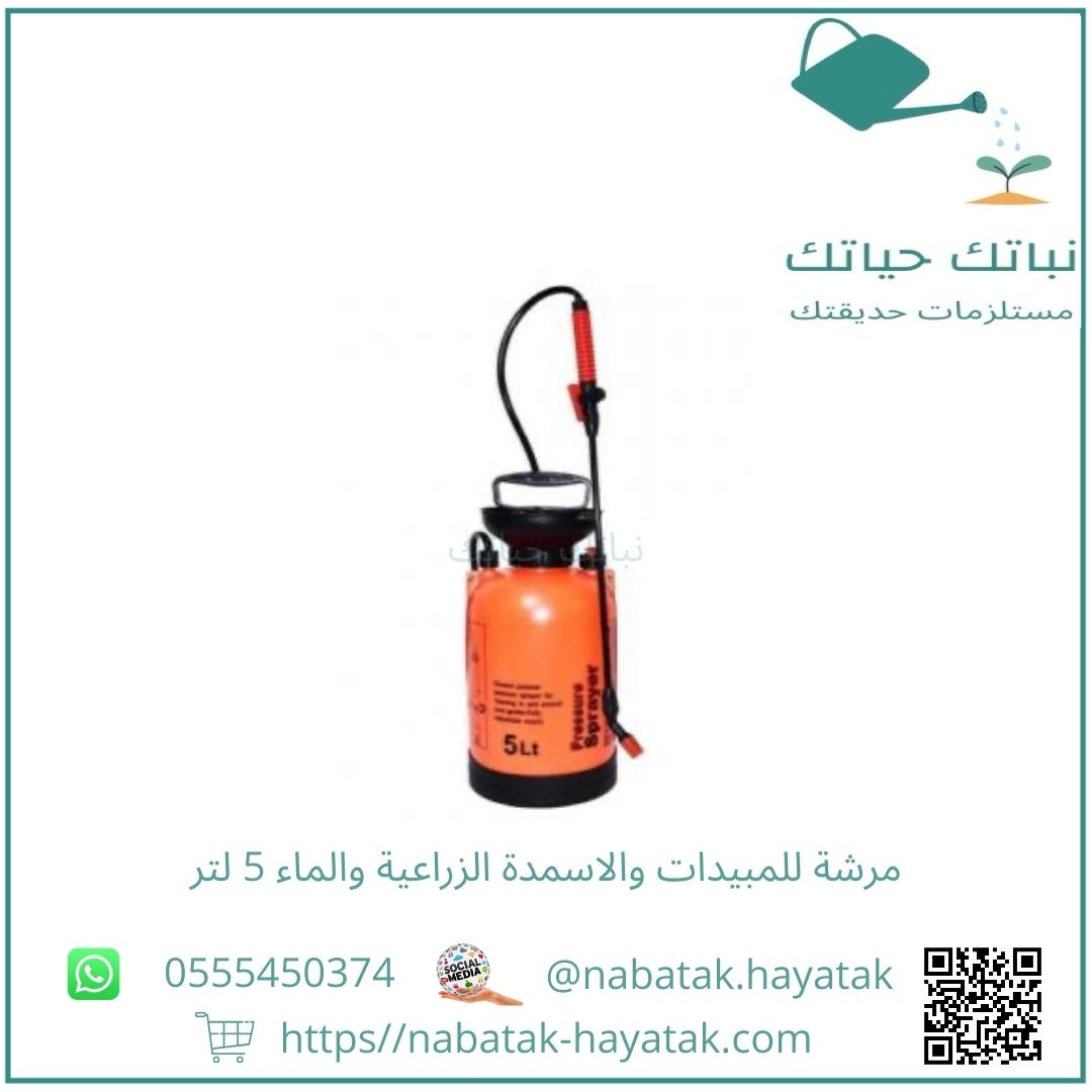 مرشة للمبيدات والاسمدة الزراعية والماء 5 لتر