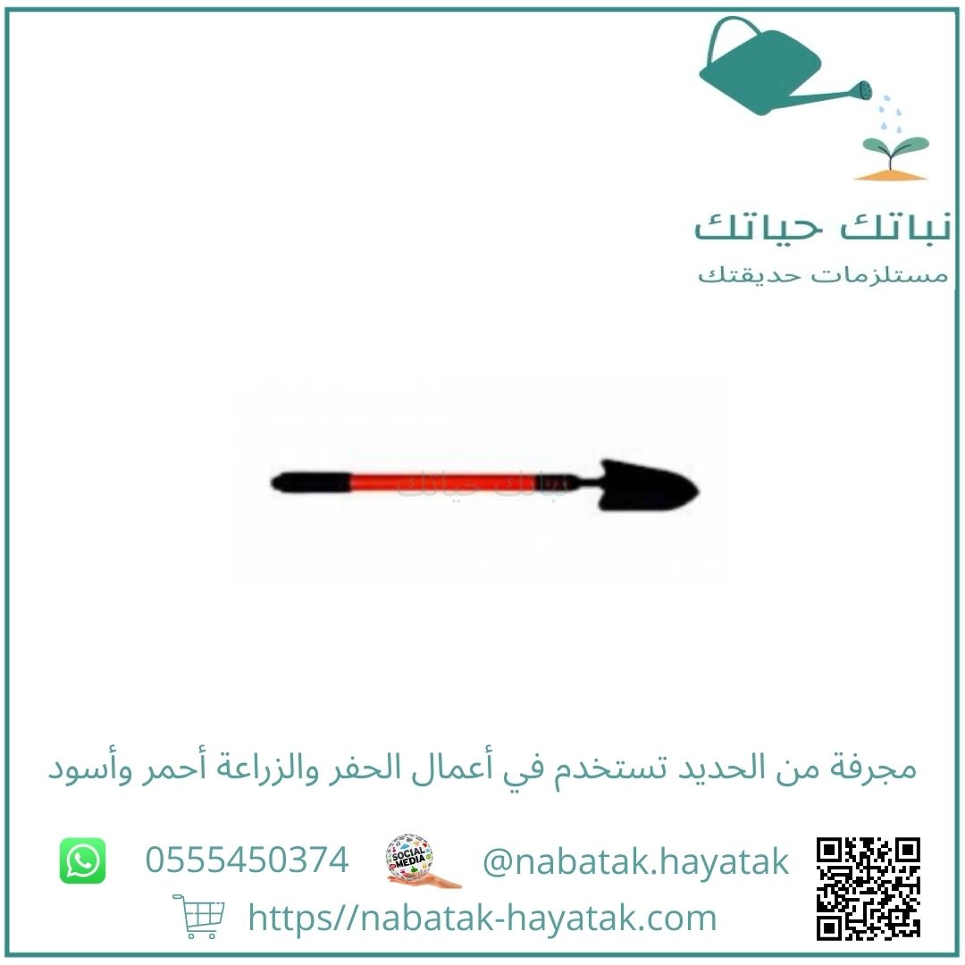 مجرفة من الحديد تستخدم في أعمال الحفر والزراعة أحم...