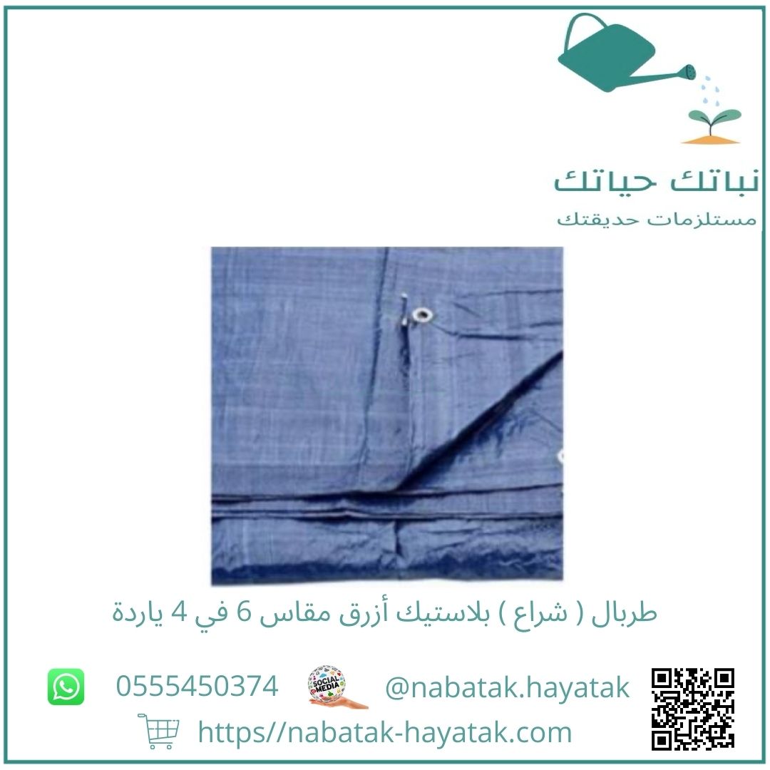 طربال ( شراع ) بلاستيك أزرق مقاس 6 في 4 ياردة