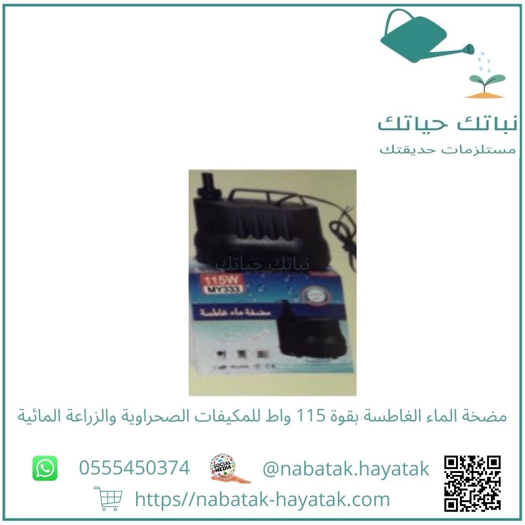 مضخة الماء الغاطسة بقوة 115 واط للمكيفات الصحراوية...