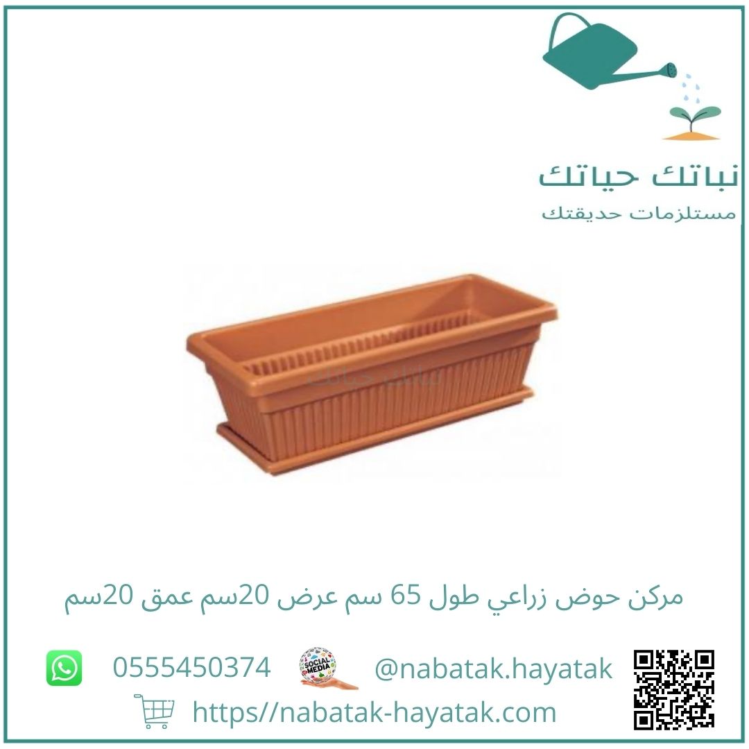 مركن حوض زراعي طول 65 سم عرض 20سم عمق 20سم