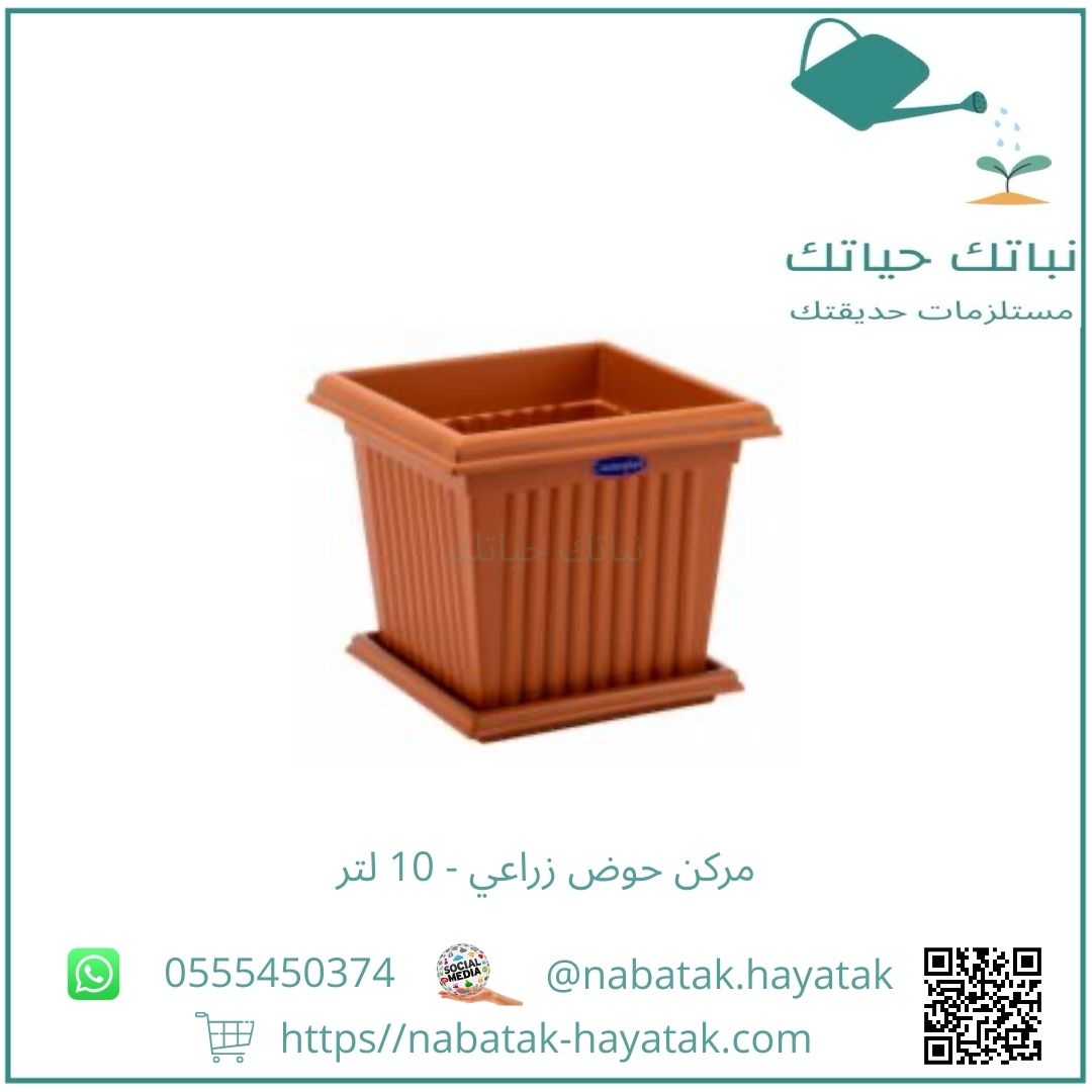 مركن حوض زراعي - 10 لتر