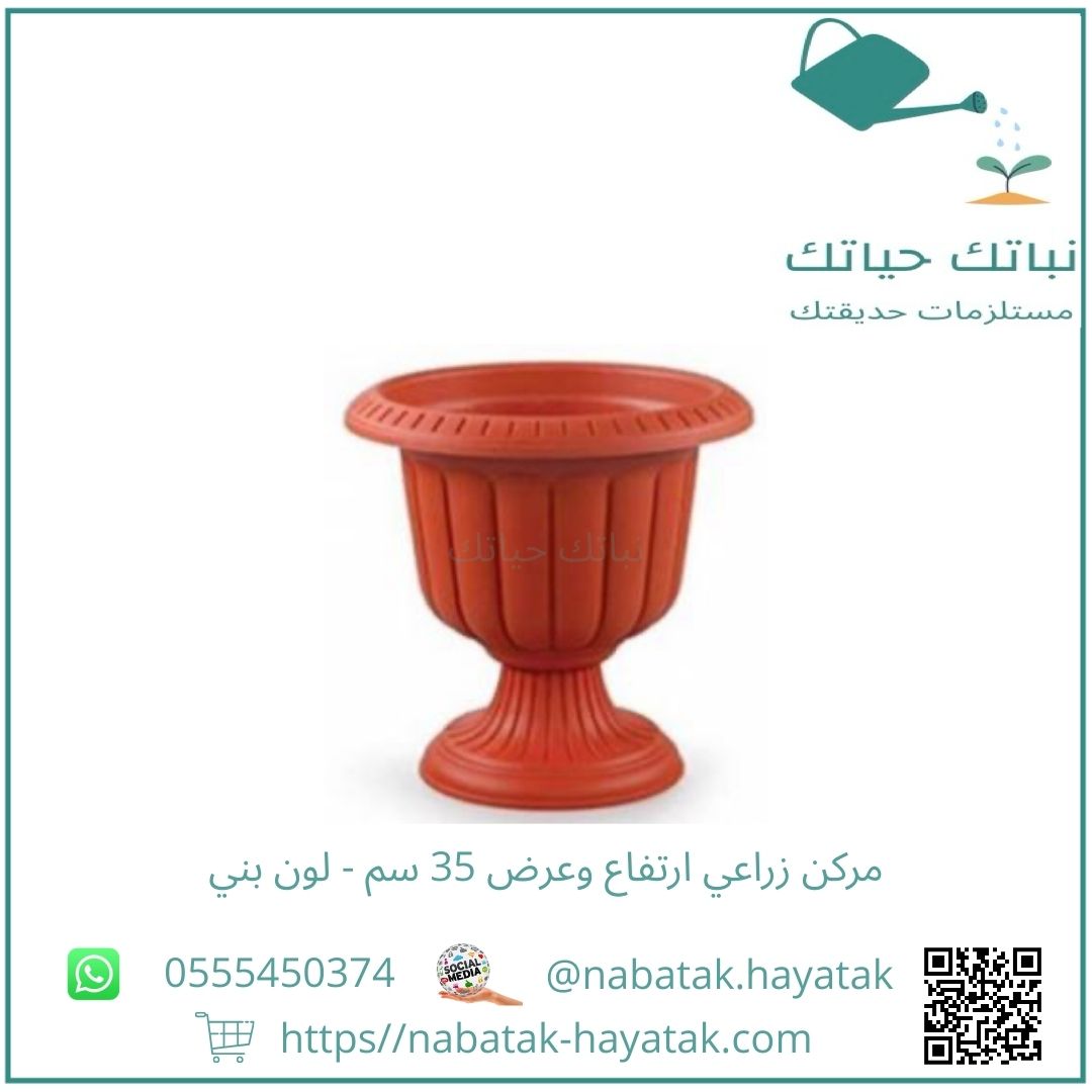 مركن حوض زراعي كأس 35 سم - لون بني