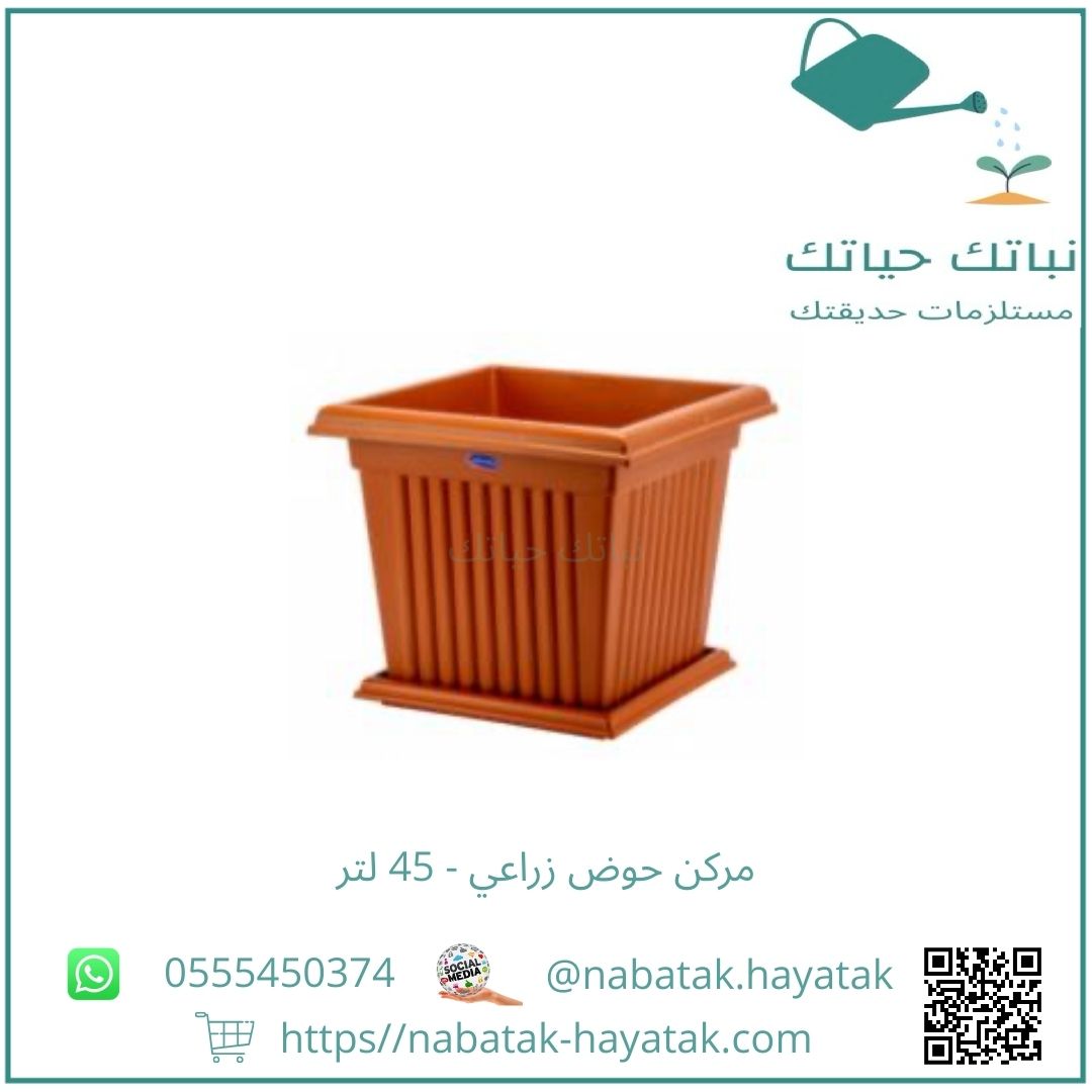 مركن حوض زراعي - 45 لتر