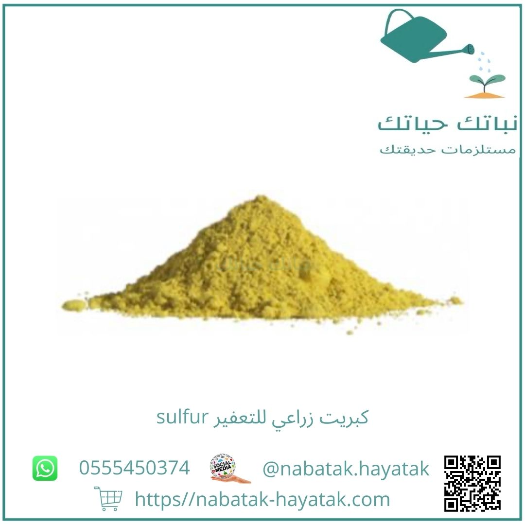 كبريت زراعي للتعفير sulfur ( كيلو )