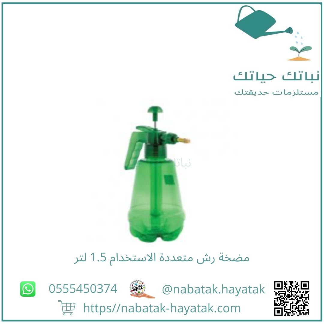 مضخة رش متعددة الاستخدام 1.5 لتر