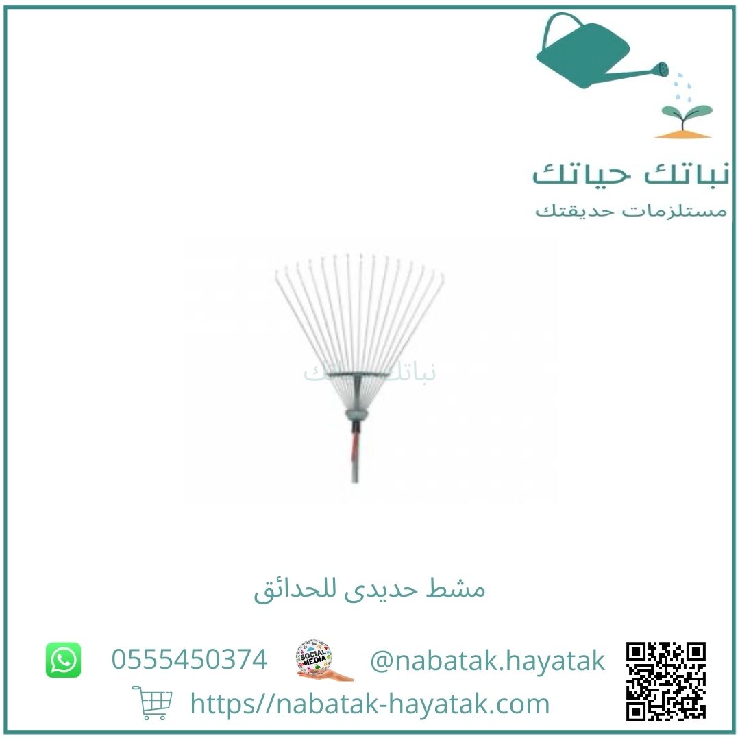 مشط حديدى للحدائق