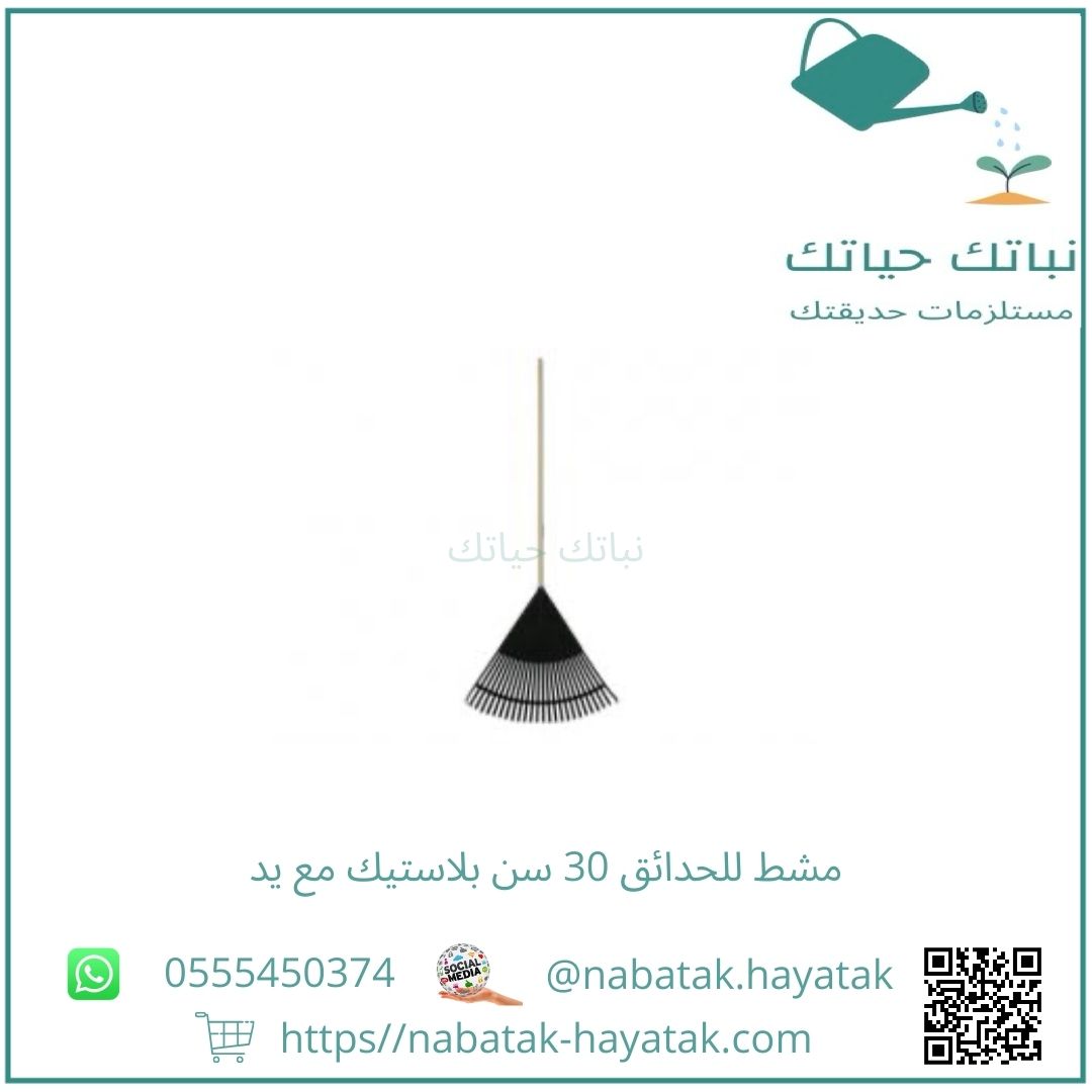 مشط للحدائق 30 سن بلاستيك مع يد