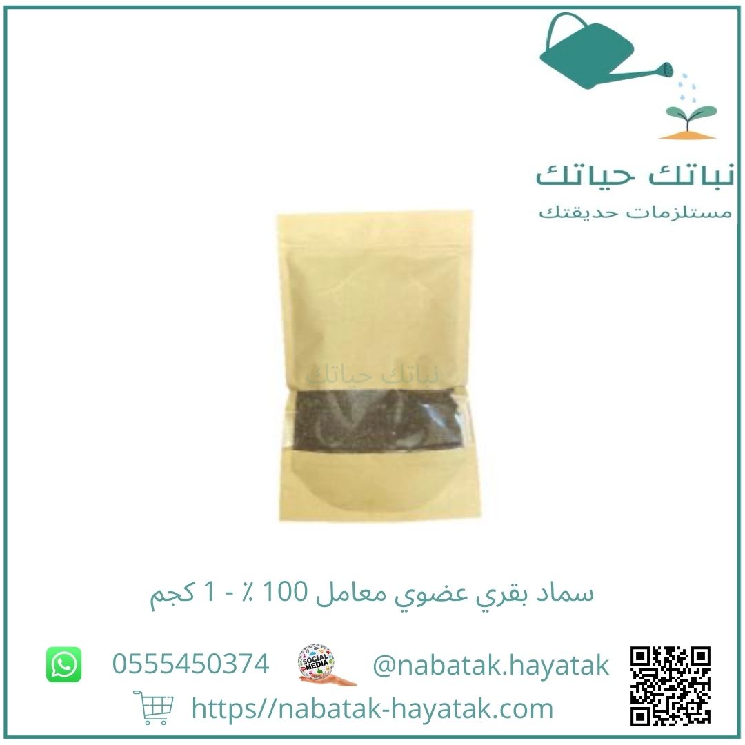 سماد بقري عضوي معامل 100 ٪ - 1 كجم