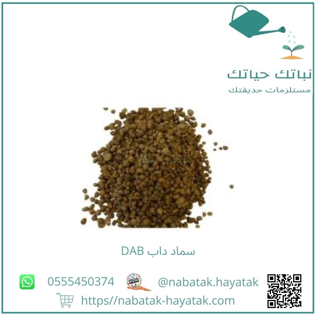 سماد داب DAB - نصف كيلو