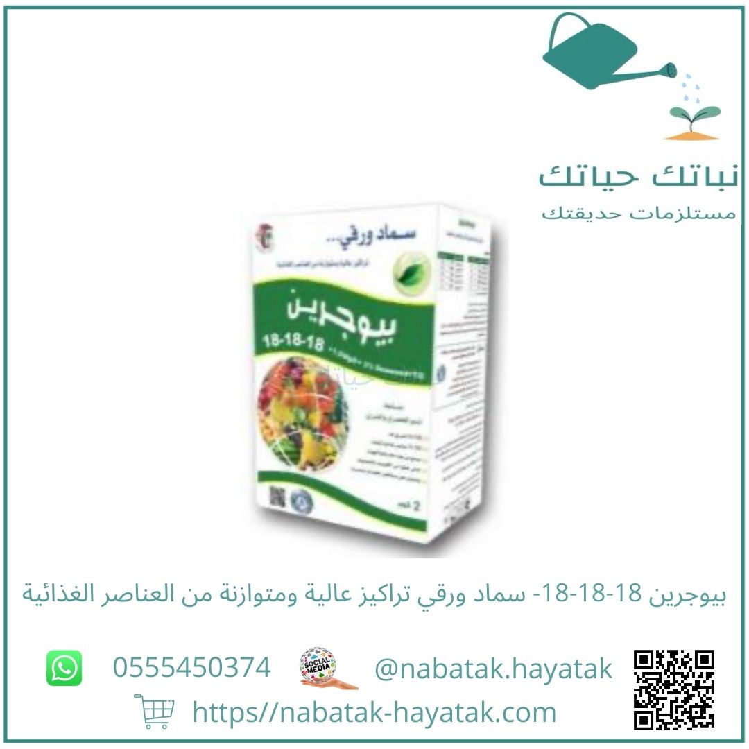 بيوجرين 18-18-18- سماد ورقي تراكيز عالية ومتوازنة...