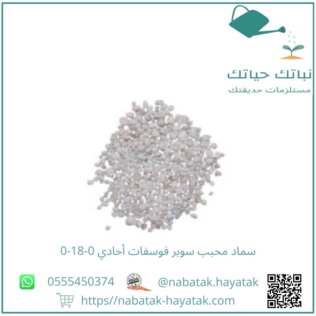 سماد محبب سوبر فوسفات أحادي 0-18-0 - كيلو