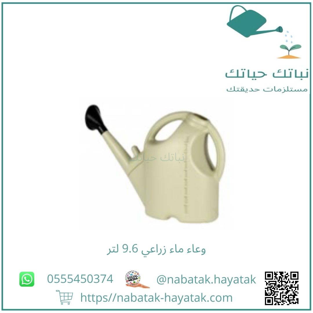 وعاء ماء زراعي 9.6 لتر