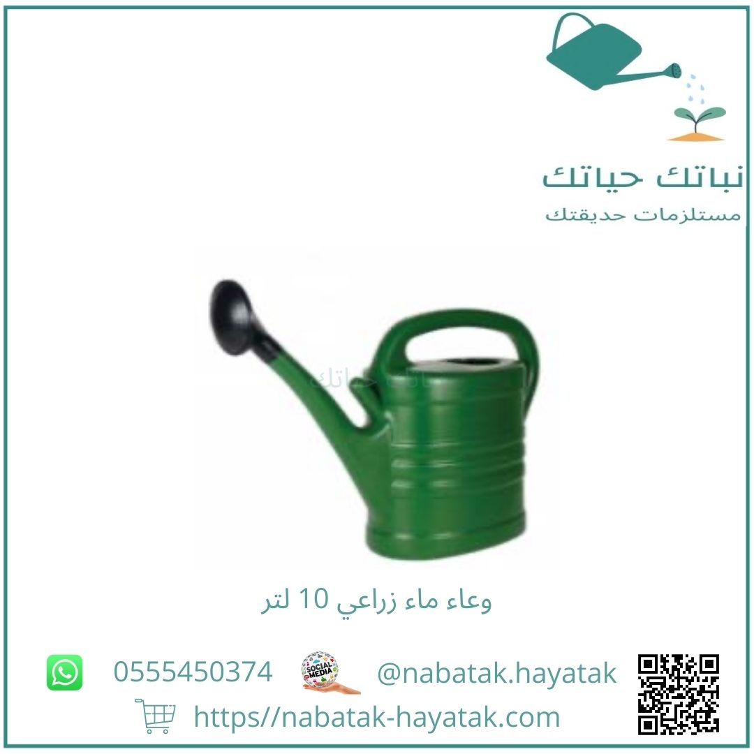 وعاء ماء زراعي 10 لتر