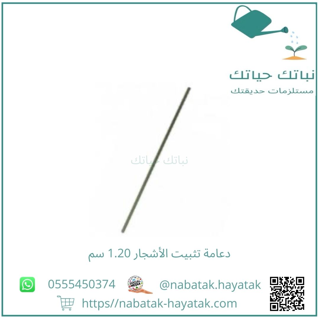 دعامة تثبيت الأشجار 1.20 سم