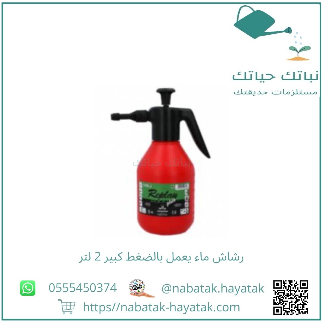 رشاش ماء يعمل بالضغط كبير 2 لتر