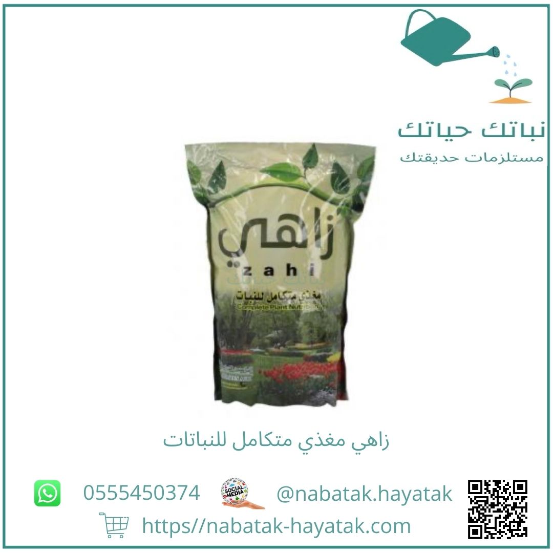 زاهي مغذي متكامل للنباتات