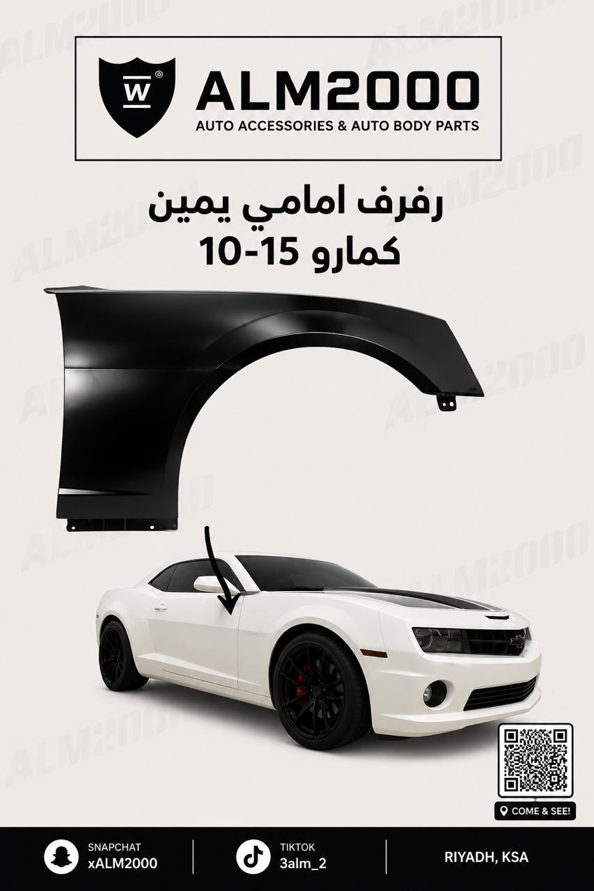 رفرف امامي يمين كمارو 10-15
