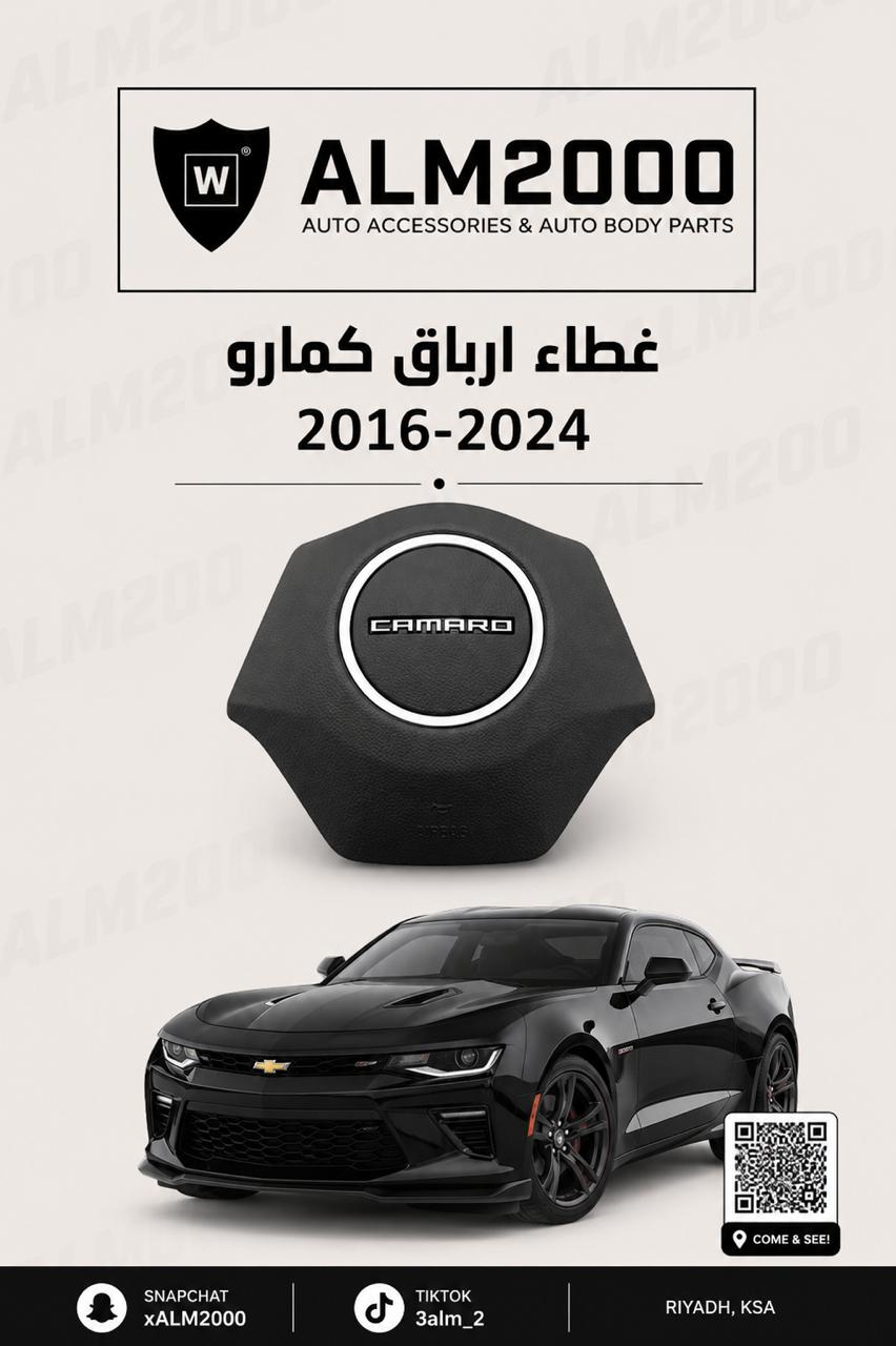 غطاء ارباق كمارو 2016-2024