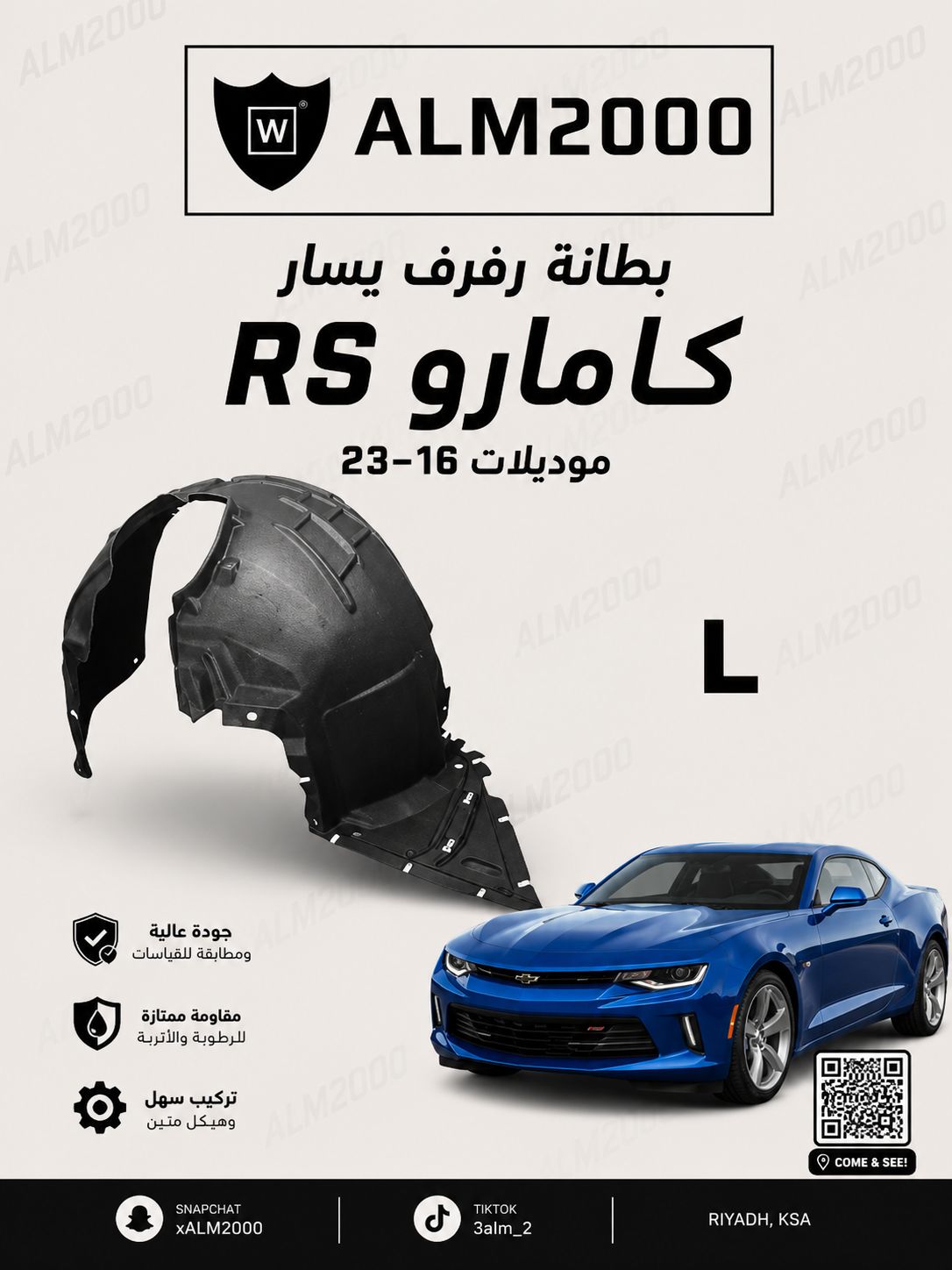 بطانة رفرف يسار كمارو RS موديلات 16-23
