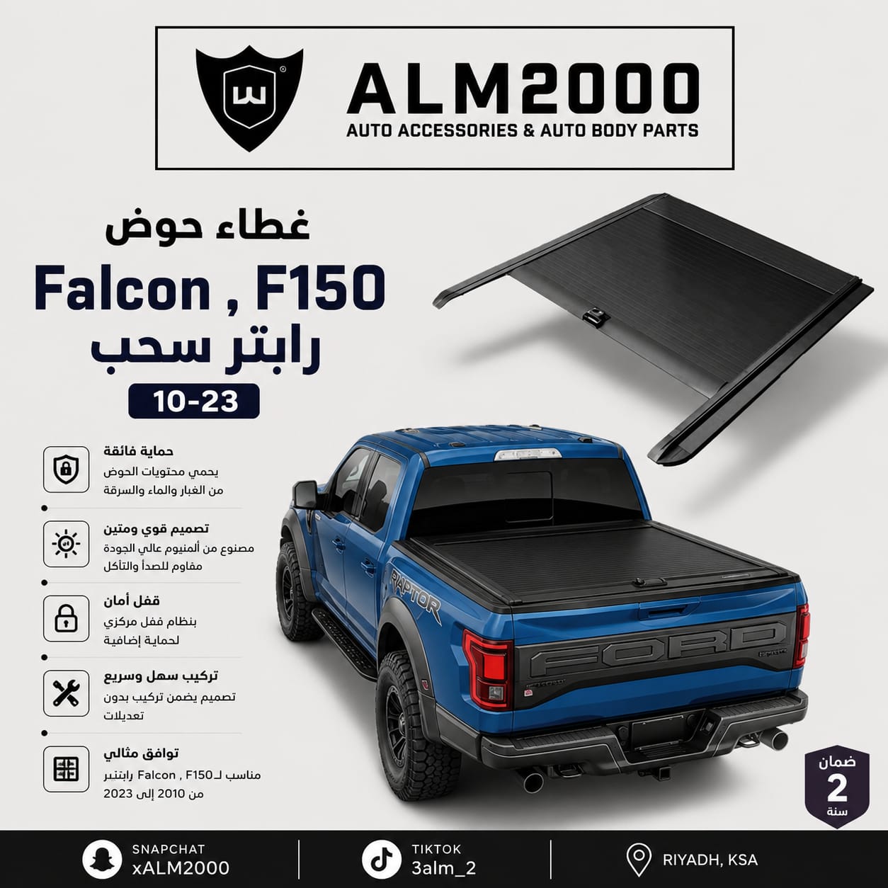 غطاء حوض F150 , FALCON , رابتر سحب 10-23