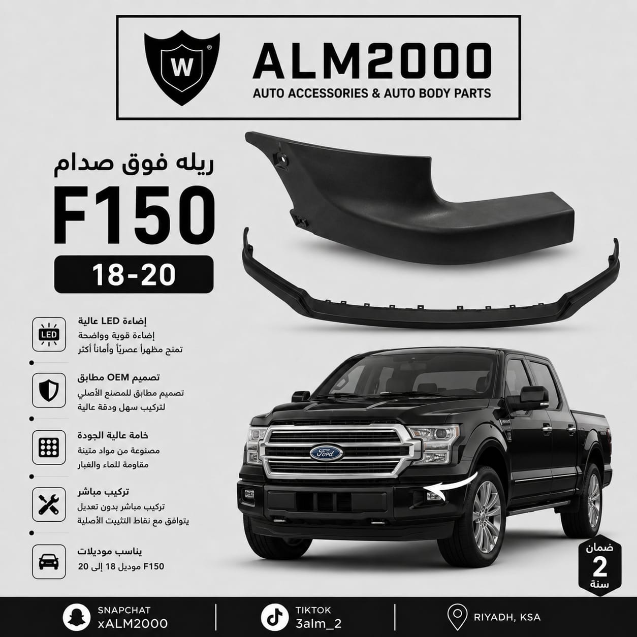 ربلة فوق الصدام F150 2018-2020 بلاتينوم - لاريت - فل كامل
