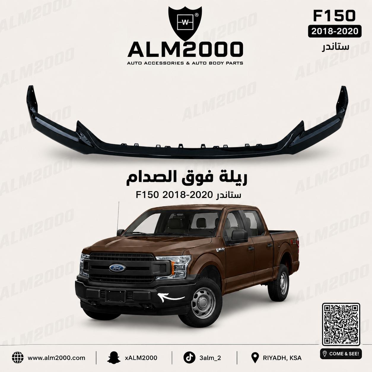 ربلة فوق الصدام F150 2018-2020 ستاندر