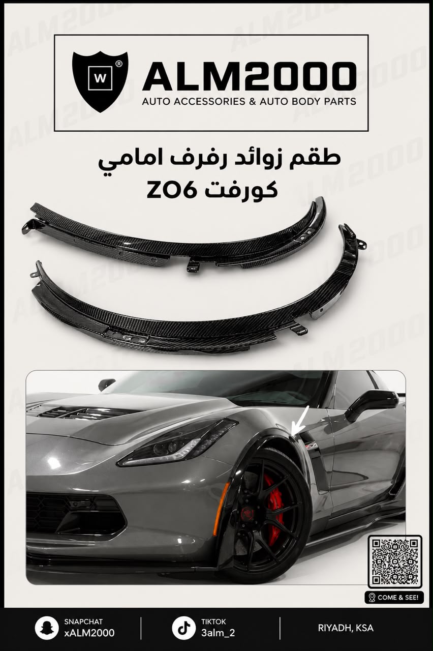 طقم زوائد رفرف امامي ZO6 كورفت C7