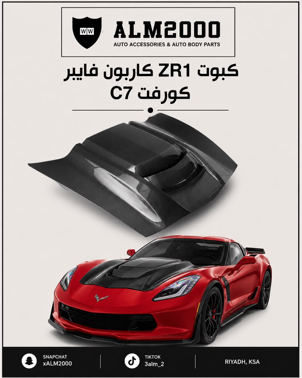 كبوت ZR1 كاربون فايبر كورفت C7