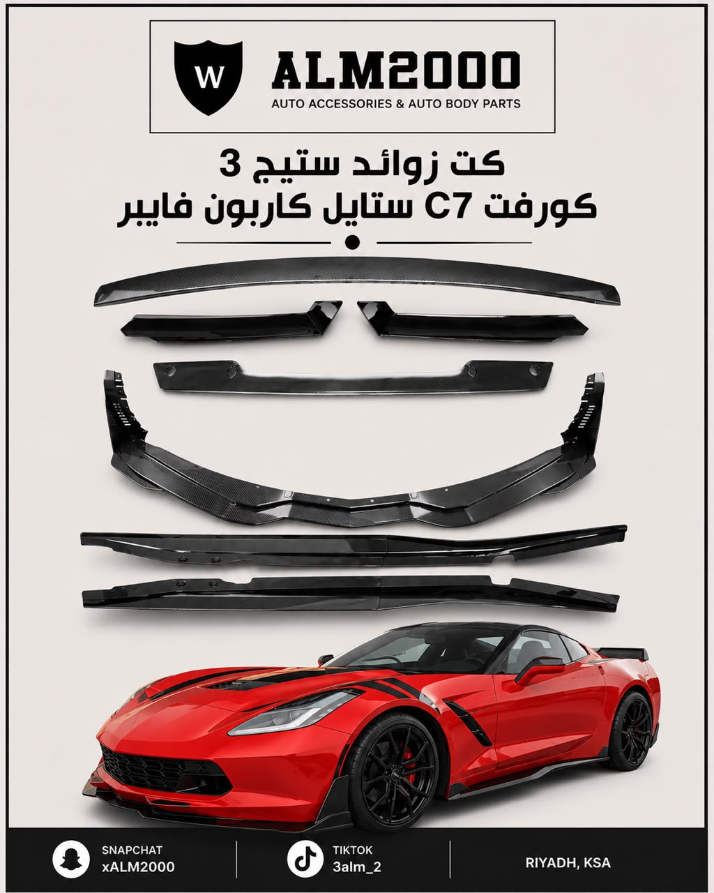 كت زوائد ستيج 3 كورفت C7 ستايل كاربون فايبر