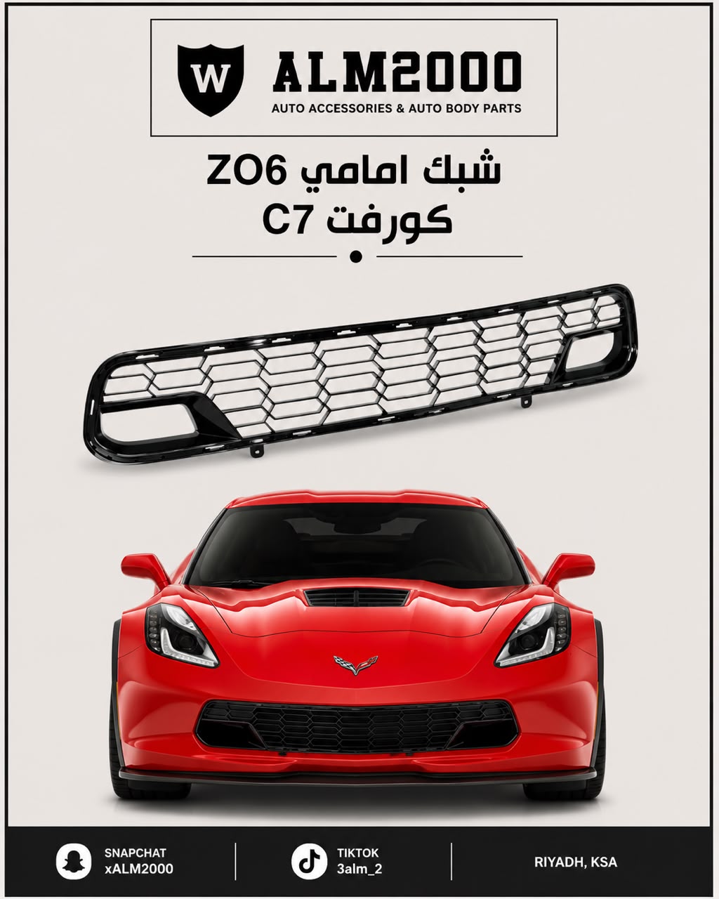 شبك امامي ZO6 كورفيت C7