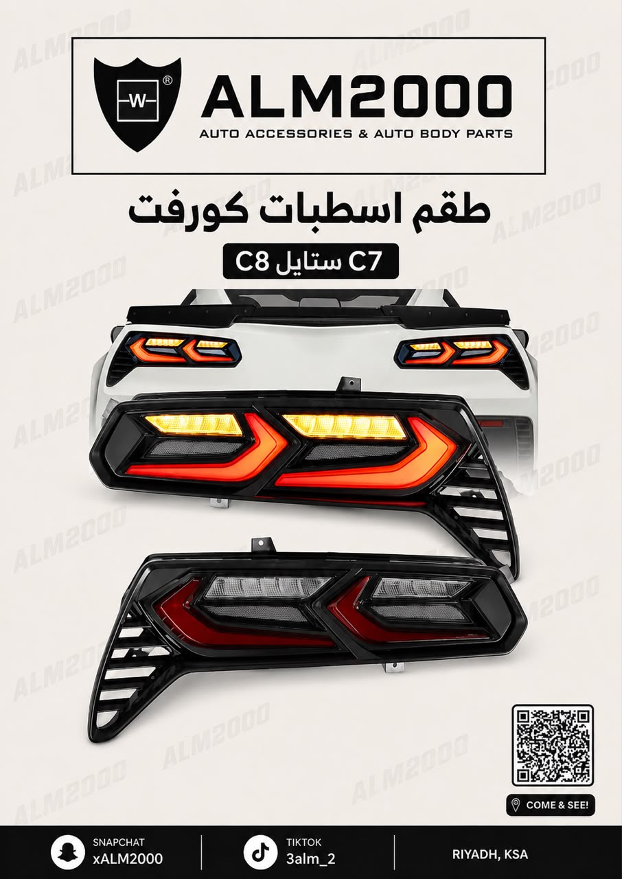 طقم اسطبات كورفت C7 ستايل C8