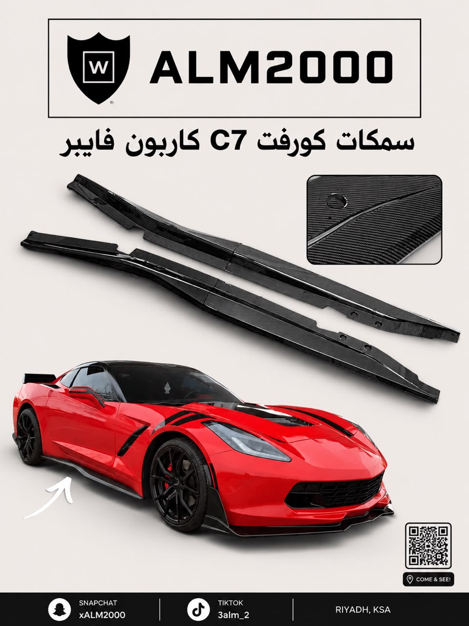 سمكات كورفت C7 كاربون فايبر