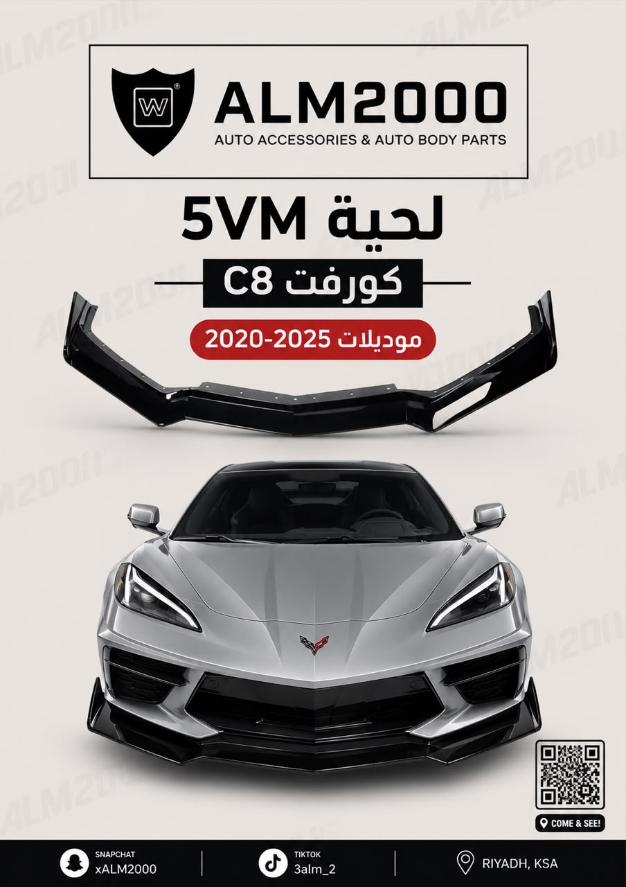 لحية 5VM كورفيت C8 موديلات 2020-2025