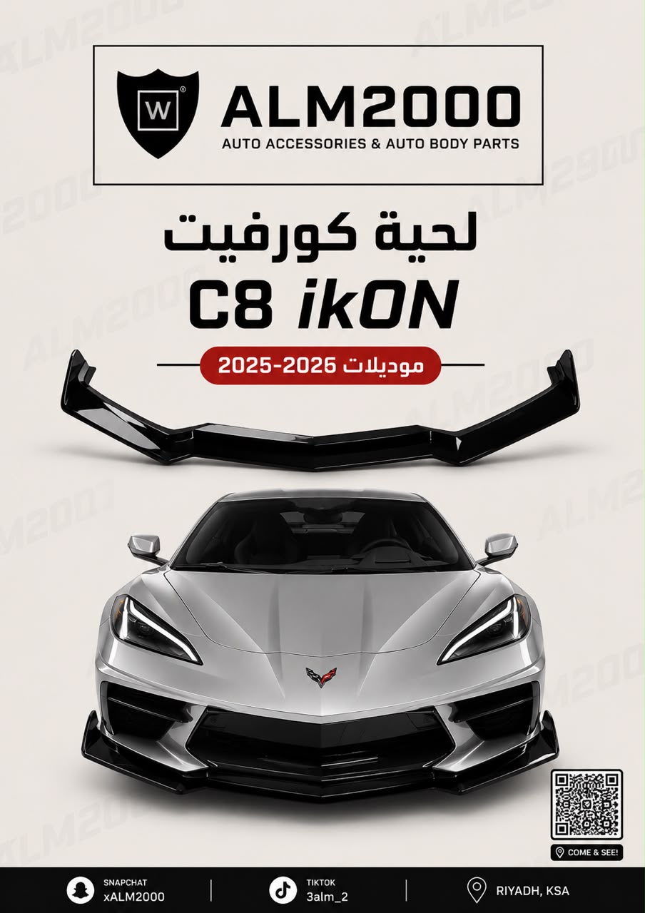 لحية كورفيت C8 ikon