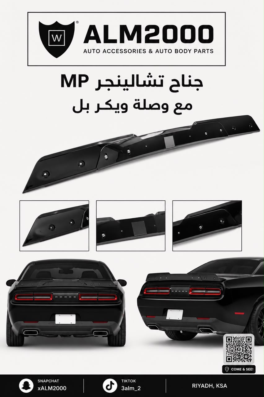 جناح تشالينجر MP مع وصلة ويكر بل