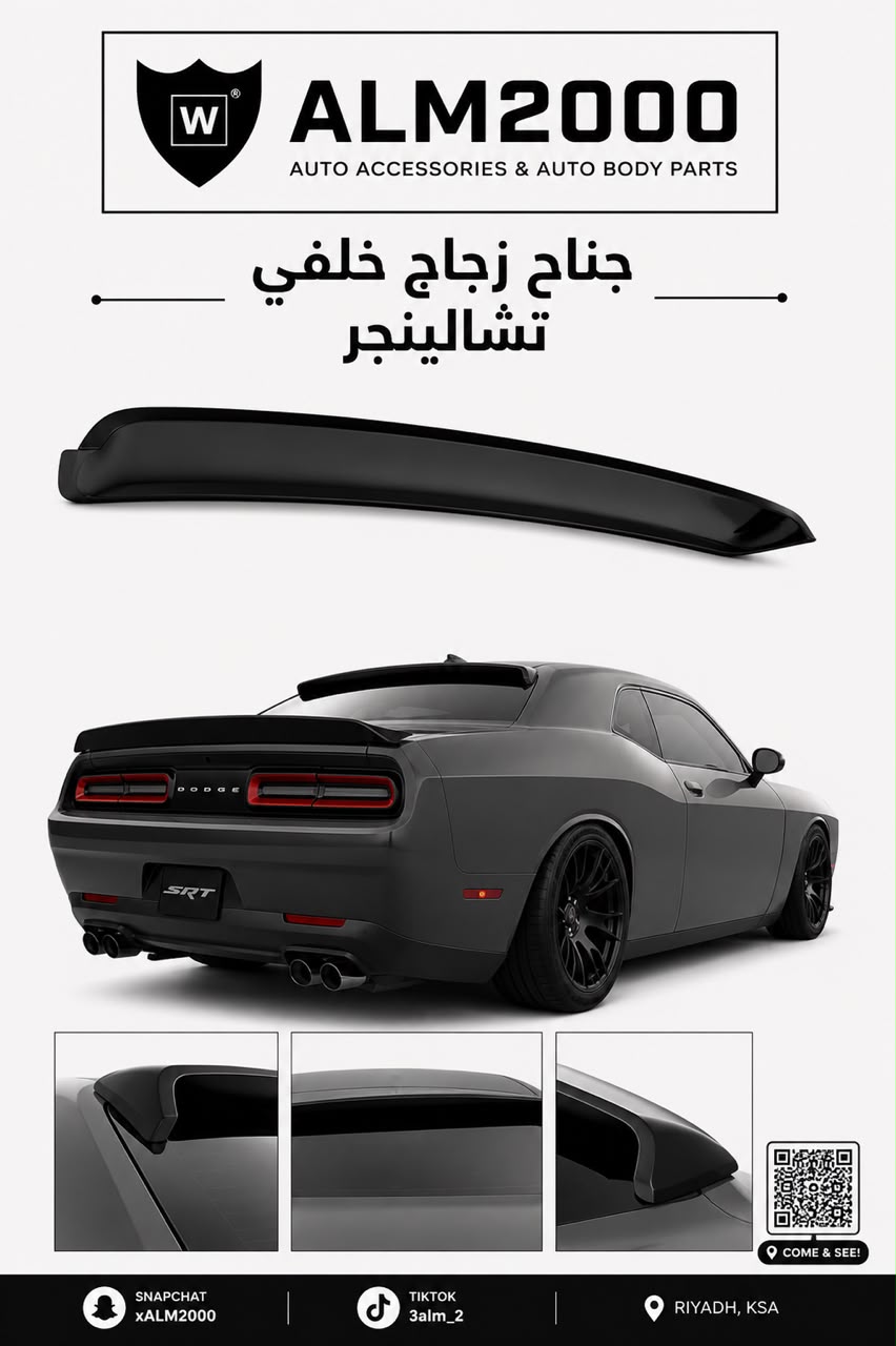 جناح زجاج خلفي تشالينجر