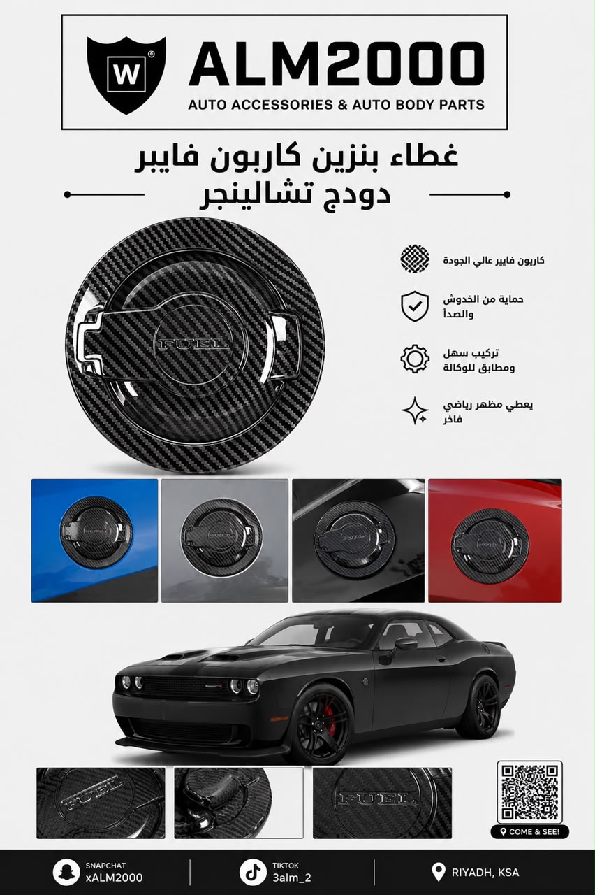 غطاء تانكي البنزين كاربون فايبر تشالينجر