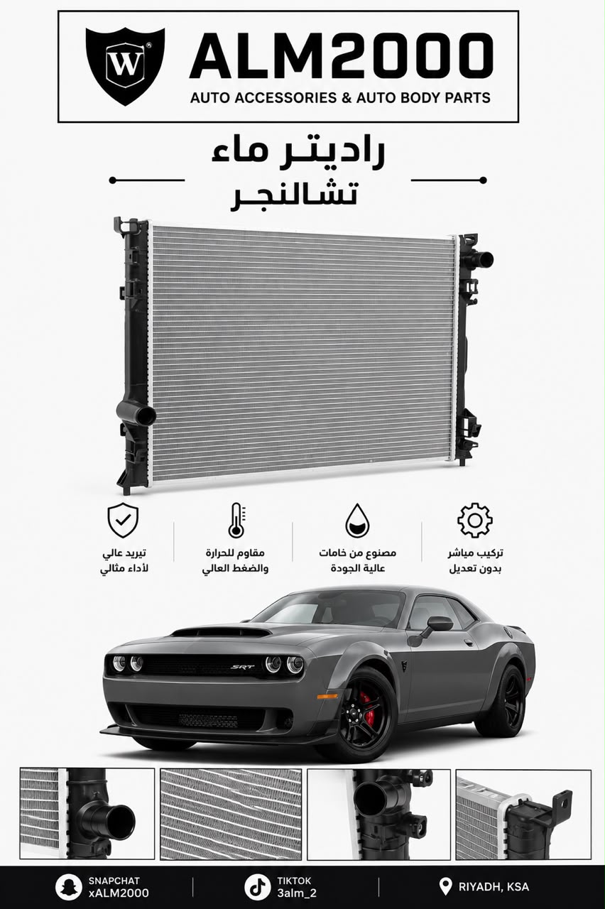 راديتر ماء تشالنجر