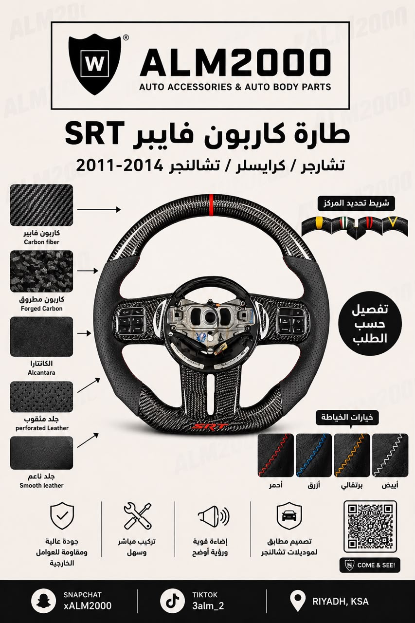 طارة كاربون فايبر SRT تشارجر / كرايسلر / تشالنجر 2011-2014