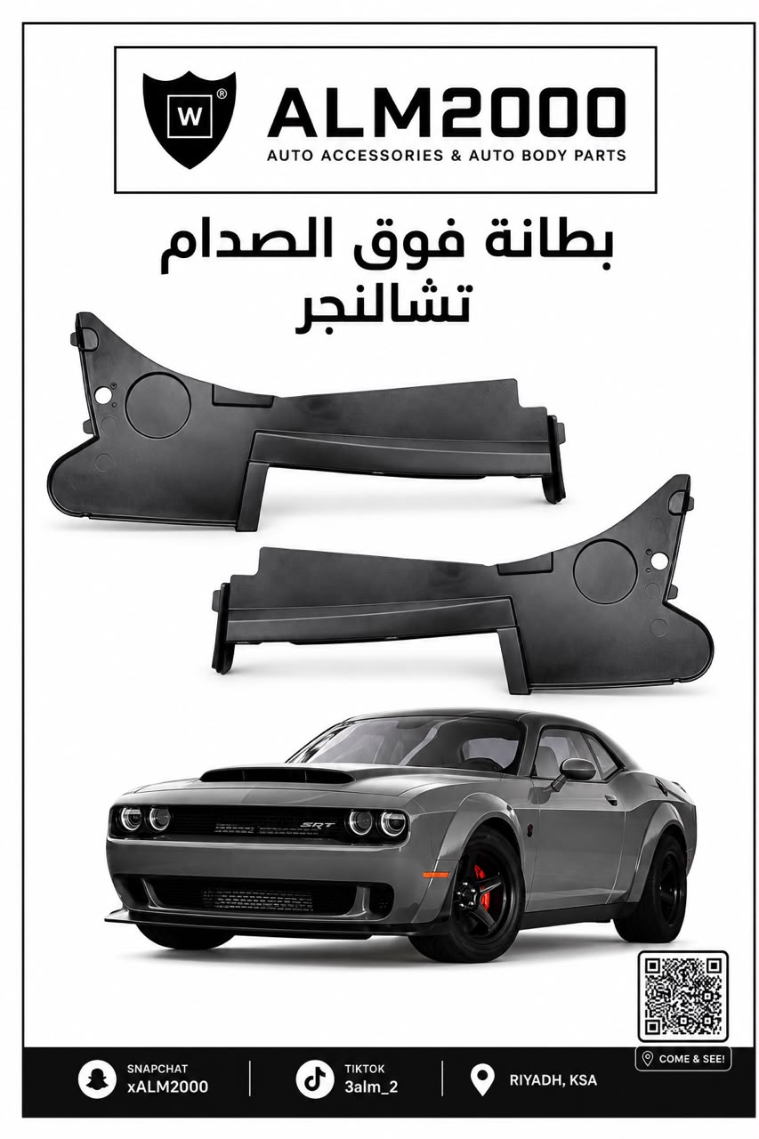 بطانة فوق الصدام تشالنجر