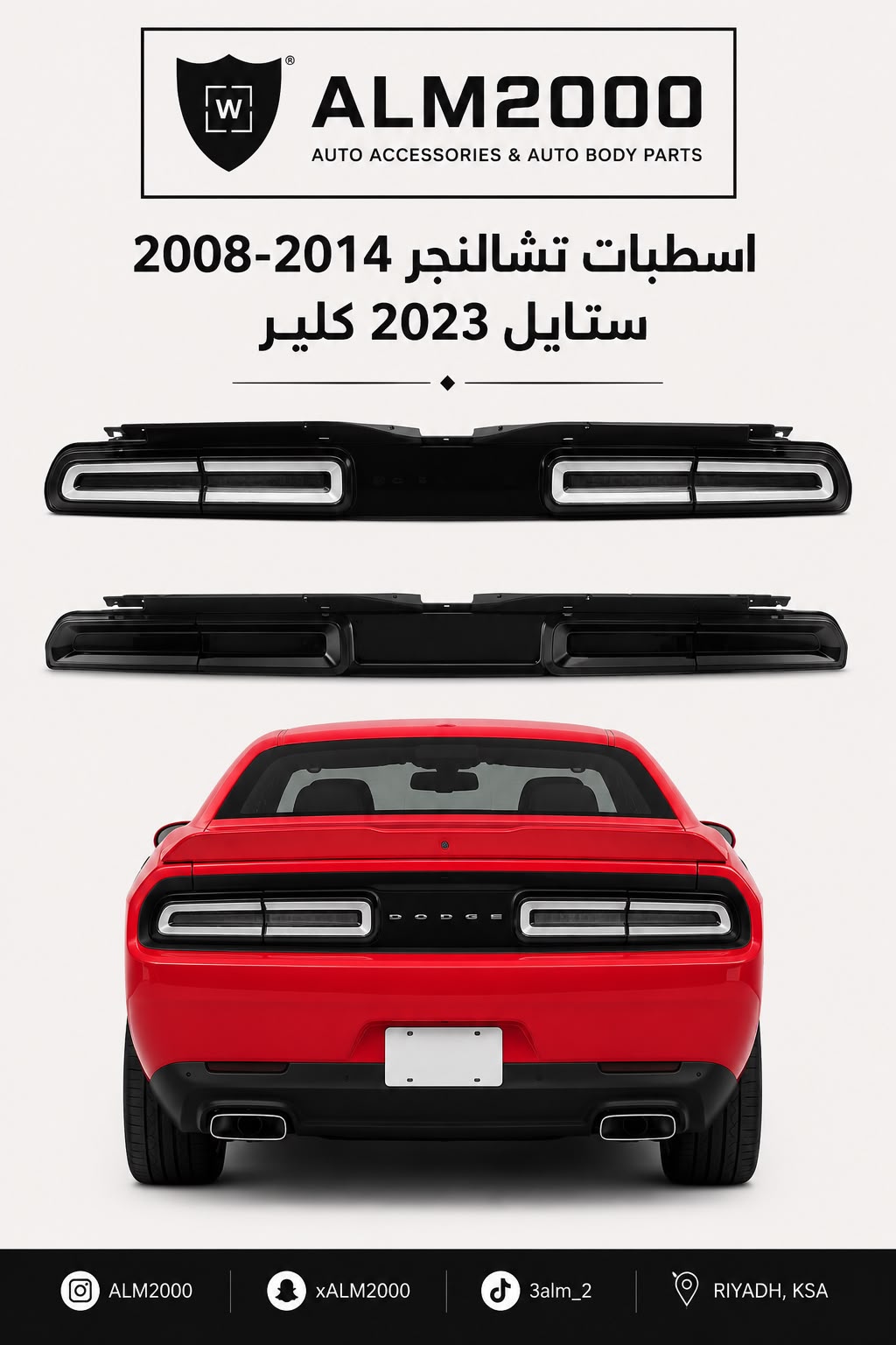 اسطبات تشالنجر 2008-2014 ستايل 2023 كلير