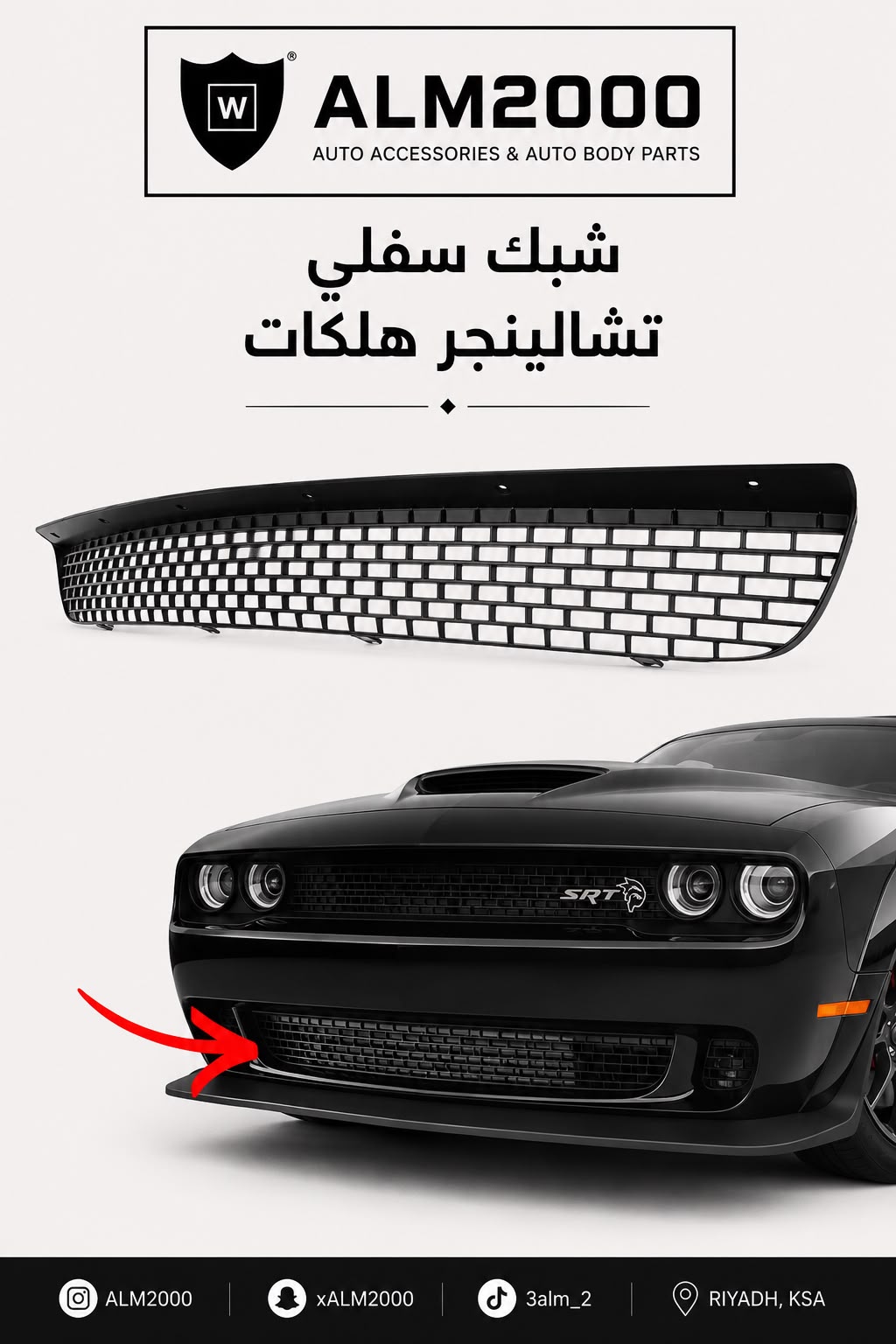 شبك سفلي تشالينجر هلكات