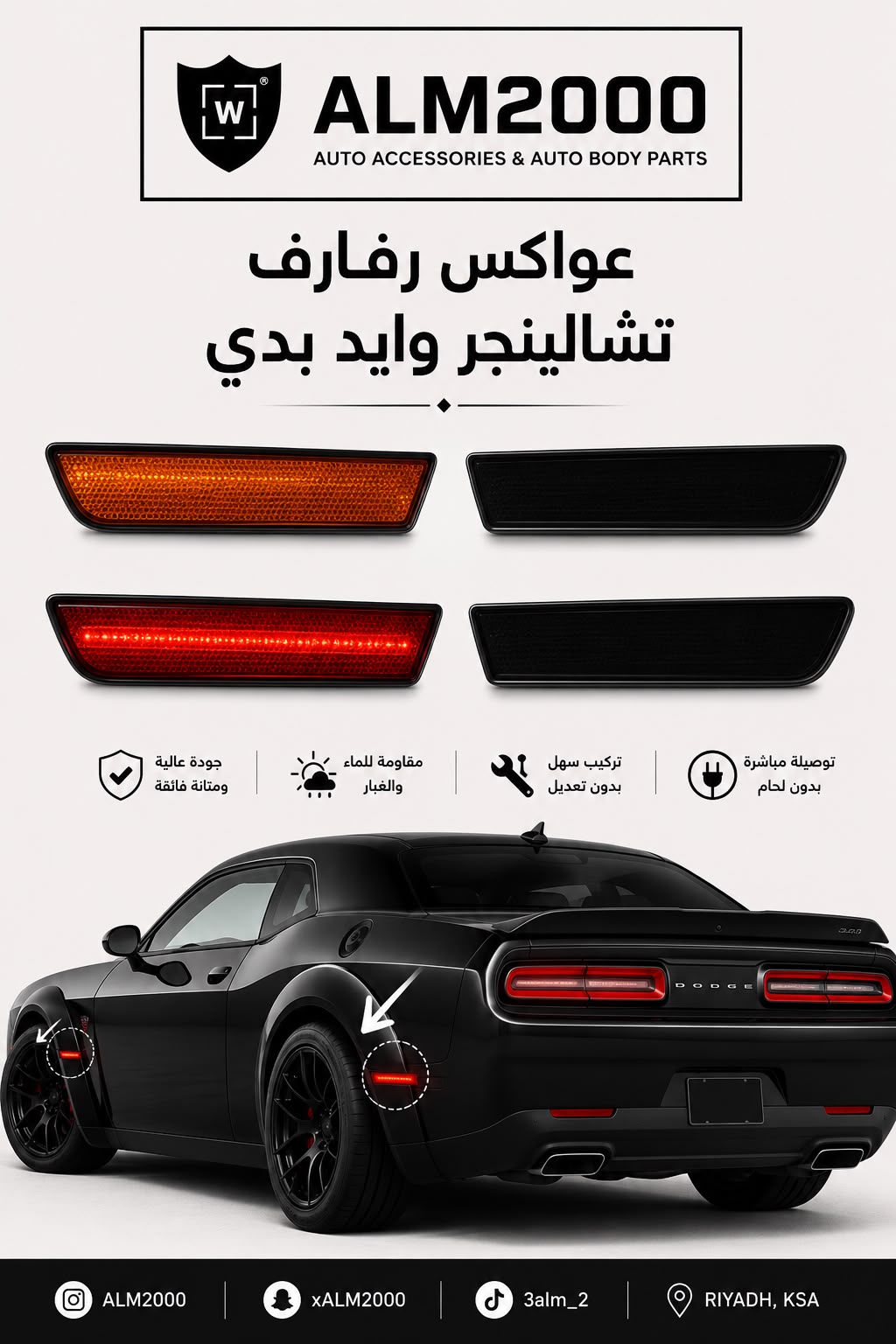 عواكس رفارف تشالينجر وايد بدي