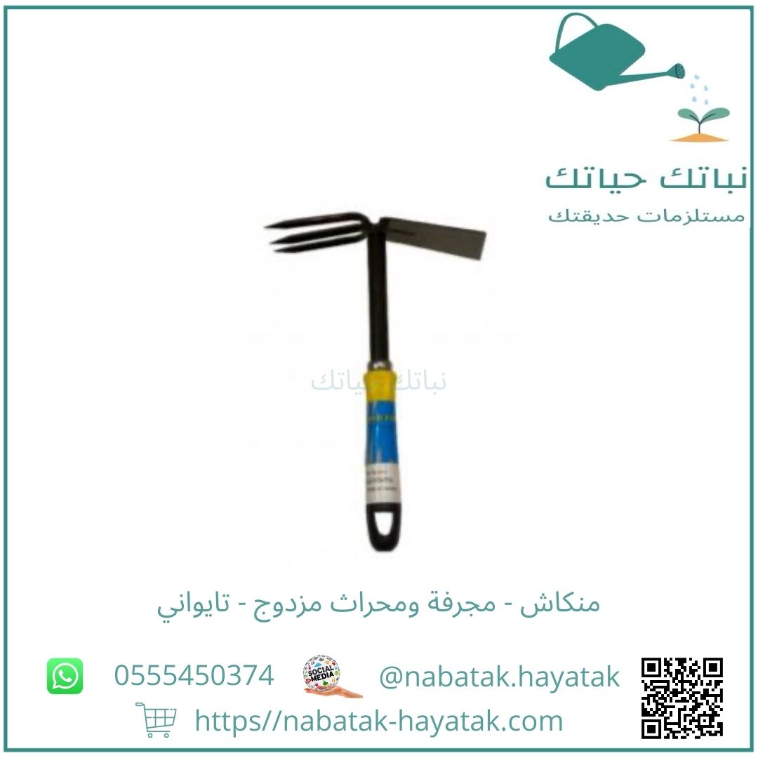 منكاش - مجرفة ومحراث مزدوج - تايواني