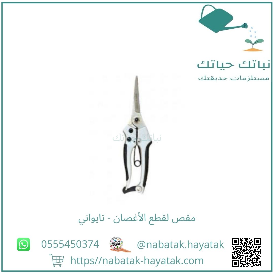 مقص لقطع الأغصان - تايواني